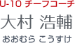 U-10チーフコーチ 大村 浩輔
