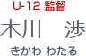 U-12監督 木川 渉